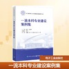 一流本科专业建设案例集 商品缩略图0