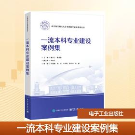 一流本科专业建设案例集