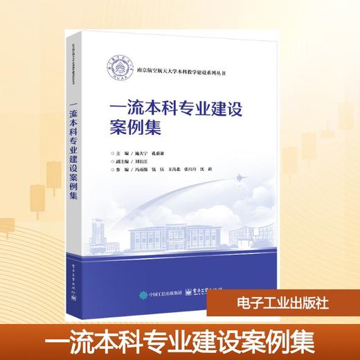 一流本科专业建设案例集 商品图0