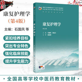 康复护理学 第4四版 石国凤 蒋运兰 十五五规划教材全国高等学校中医药教育教材 供护理学等专业用 9787117399272人民卫生出版社