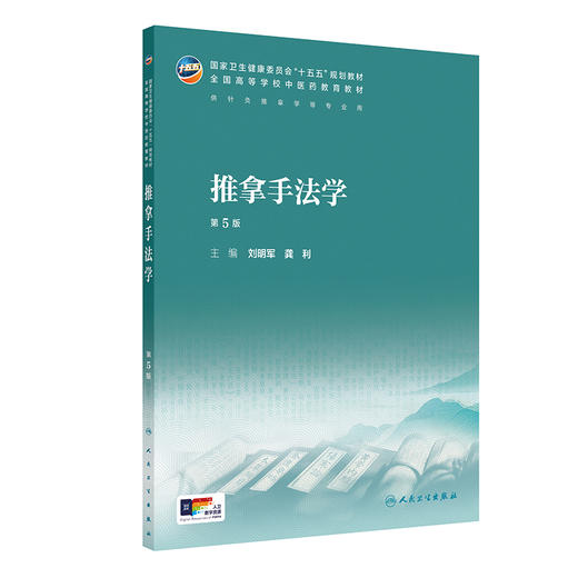 推拿手法学 第5五版 刘明军 龚利 十五五规划教材 全国高等学校中医药教育教材 供针灸推拿学专业用 9787117398602人民卫生出版社 商品图1
