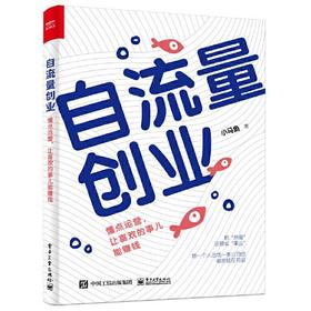 自流量创业：懂点运营，让喜欢的事儿能赚钱（新书有塑封） 小马鱼 著 电子工业出版社 9787121436147
