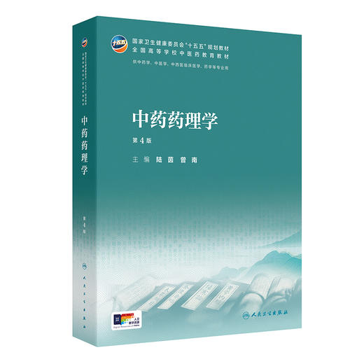 中药药理学 第4四版 陆茵 曾南 主编 十五五规划教材 全国高等学校中医药教育教材 供中药学 中医学 等专业用学 人民卫生出版社 商品图1