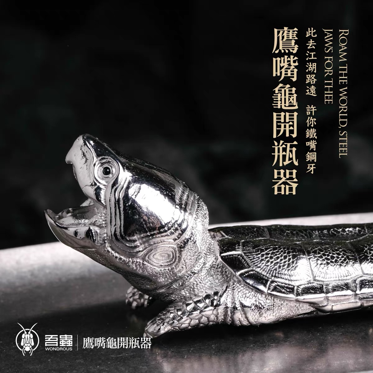 吾蟲-鹰嘴龟造型开瓶器 不锈钢摆件 金属创意个性把玩把件礼品【官方授权】【48小时发货】