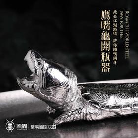 吾蟲-鹰嘴龟造型开瓶器 不锈钢摆件 金属创意个性把玩把件礼品【官方授权】【48小时发货】