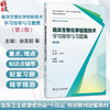 临床生物化学检验技术学习指导与习题集 第2二版 徐克前 王传新 十四五规划教材配套教材全国高等学校配套教材 人民卫生出版社 商品缩略图0