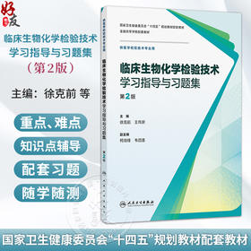 临床生物化学检验技术学习指导与习题集 第2二版 徐克前 王传新 十四五规划教材配套教材全国高等学校配套教材 人民卫生出版社