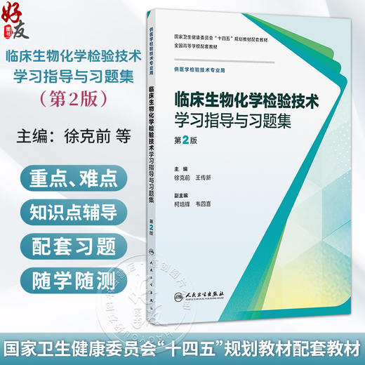 临床生物化学检验技术学习指导与习题集 第2二版 徐克前 王传新 十四五规划教材配套教材全国高等学校配套教材 人民卫生出版社 商品图0