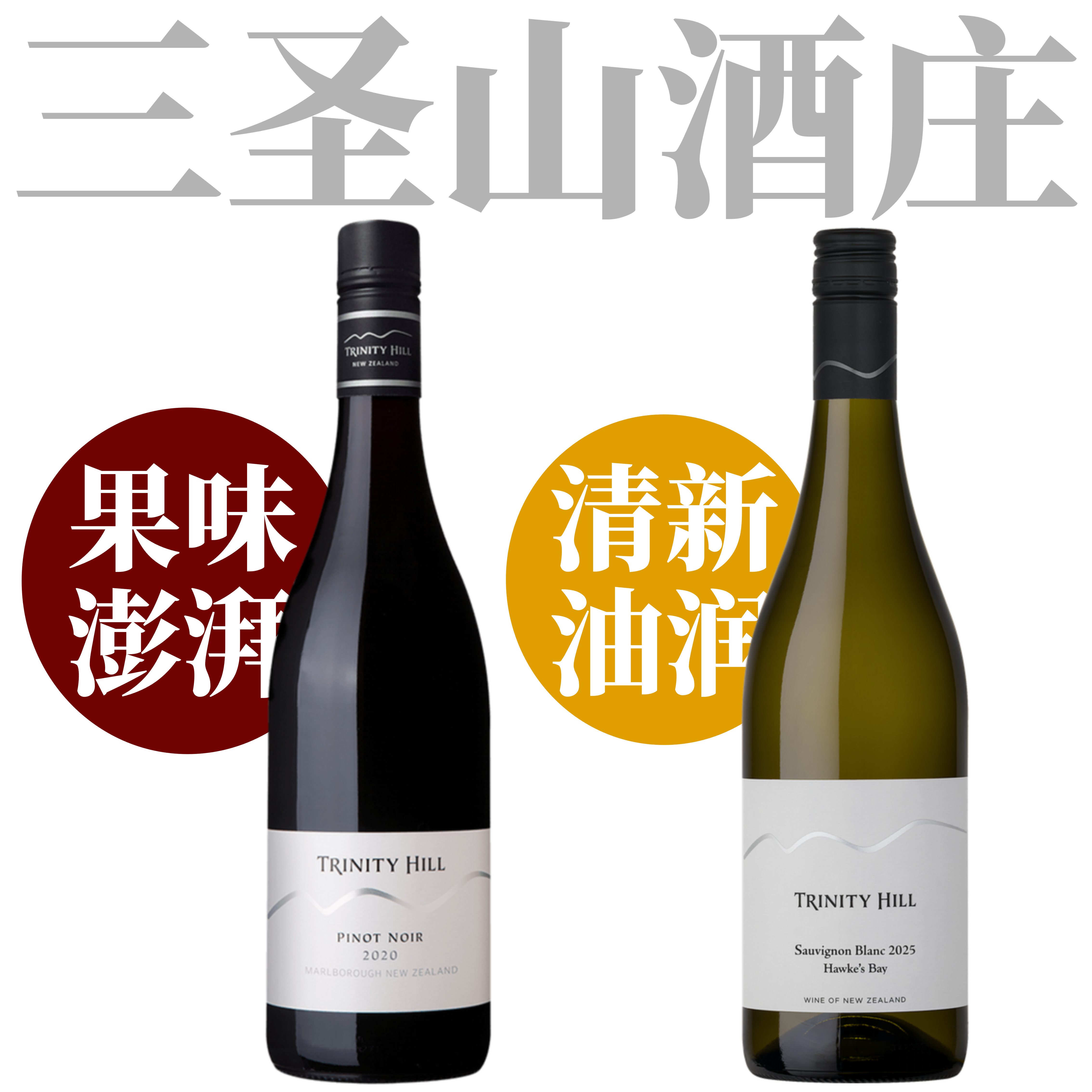 【超值霍克湾黑皮诺+长相思口粮套装】2025 三圣山酒庄霍克湾  Trinity Hill Hawke’s Bay