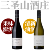 【超值霍克湾黑皮诺+长相思口粮套装】2025 三圣山酒庄霍克湾  Trinity Hill Hawke’s Bay 商品缩略图0