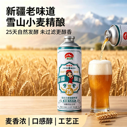 【新疆直发 25天自然发酵，麦香浓郁】麦山雪新疆小麦精酿啤酒1L/罐*2-4管 商品图0