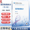 医药数理统计 第4四版 侯丽英 主编 十四五规划教材全国高等职业教育药品类专业第四轮规划教材 供药学类等专业用 人民卫生出版社 商品缩略图0