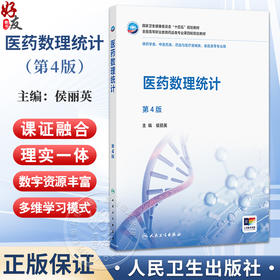 医药数理统计 第4四版 侯丽英 主编 十四五规划教材全国高等职业教育药品类专业第四轮规划教材 供药学类等专业用 人民卫生出版社