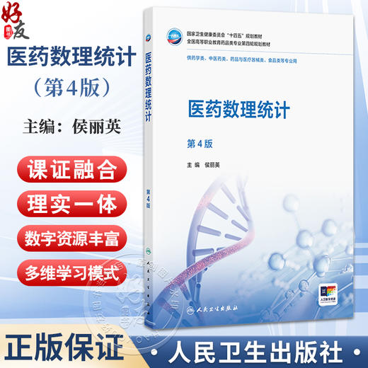 医药数理统计 第4四版 侯丽英 主编 十四五规划教材全国高等职业教育药品类专业第四轮规划教材 供药学类等专业用 人民卫生出版社 商品图0