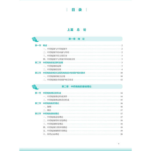 中药炮制学 第4四版 陆兔林 李向日 十五五规划教材全国高等学校中医药教育教材 供中药学 中西医床医学等专业用 人民卫生出版社 商品图3