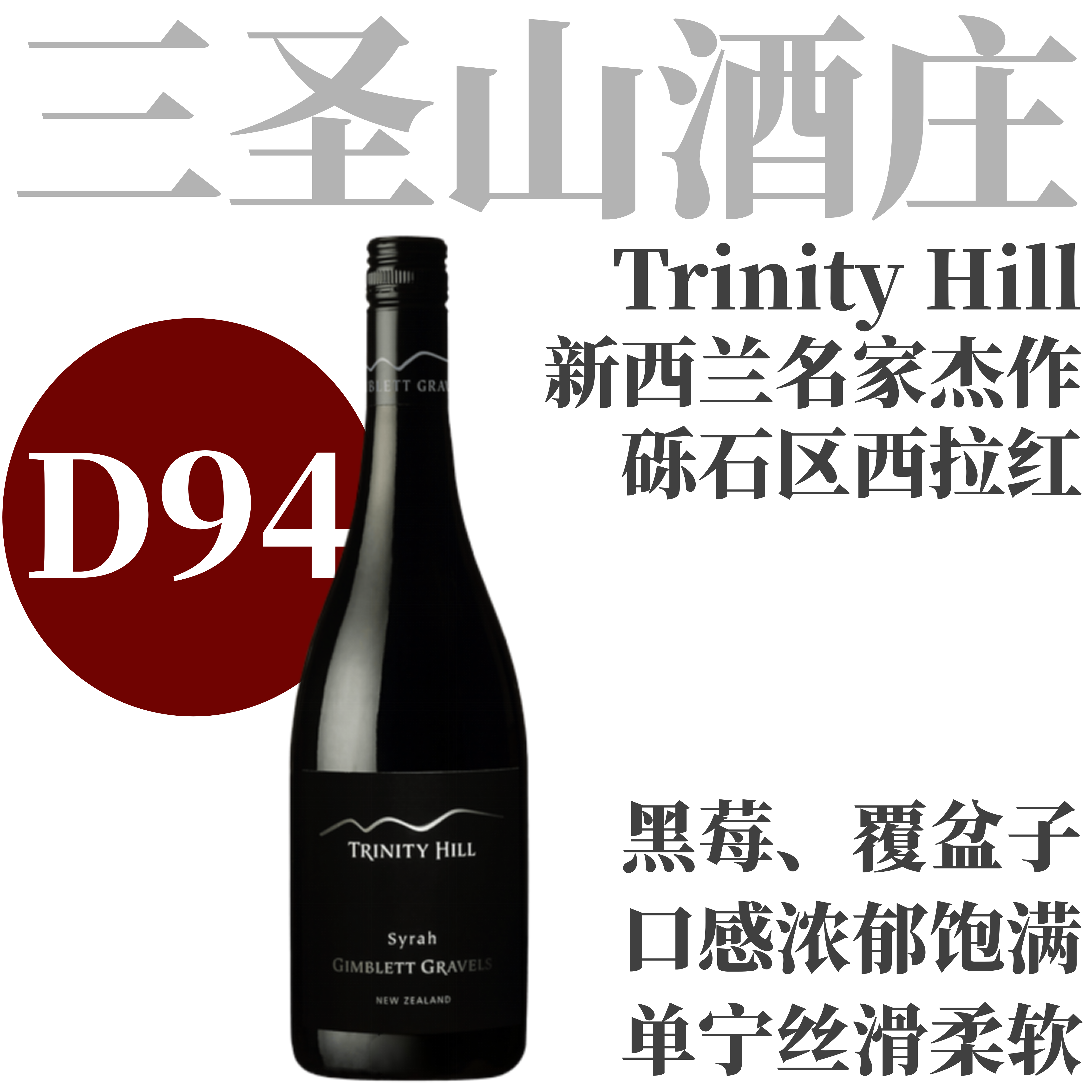 【D94新西兰西拉大名家口碑杰作】  2021 三圣山酒庄吉布利砾石区西拉红葡萄酒   TRINITY HILL GIMBLETT GRAVELS SYRAH