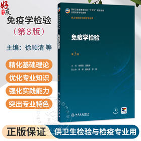免疫学检验 第3三版 徐顺清 夏乾峰 十五五规划教材 全国高等学校教材 供卫生检验与检疫专业用 9787117395984人民卫生出版社