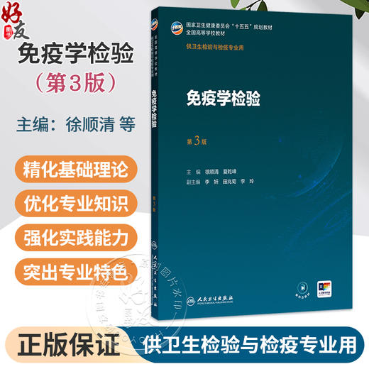 免疫学检验 第3三版 徐顺清 夏乾峰 十五五规划教材 全国高等学校教材 供卫生检验与检疫专业用 9787117395984人民卫生出版社 商品图0