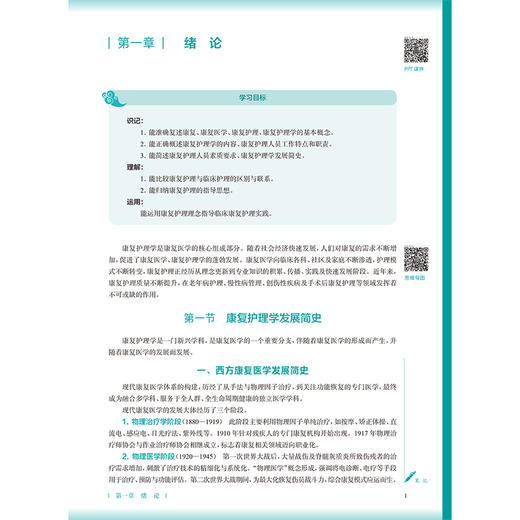 康复护理学 第4四版 石国凤 蒋运兰 十五五规划教材全国高等学校中医药教育教材 供护理学等专业用 9787117399272人民卫生出版社 商品图4