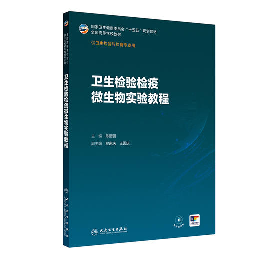 卫生检验检疫微生物实验教程 陈丽丽 主编 十五五规划教材 全国高等学校教材 供卫生检验与检疫专业用9787117402132人民卫生出版社 商品图1