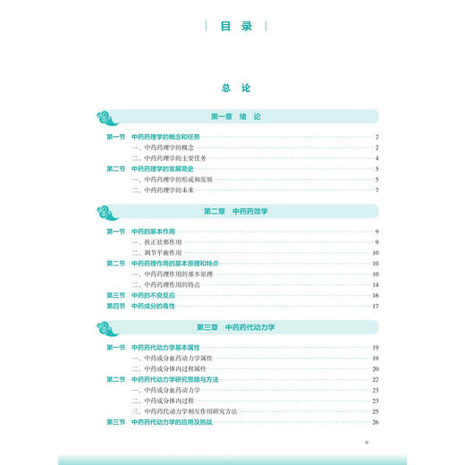 中药药理学 第4四版 陆茵 曾南 主编 十五五规划教材 全国高等学校中医药教育教材 供中药学 中医学 等专业用学 人民卫生出版社 商品图3