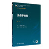 免疫学检验 第3三版 徐顺清 夏乾峰 十五五规划教材 全国高等学校教材 供卫生检验与检疫专业用 9787117395984人民卫生出版社 商品缩略图1