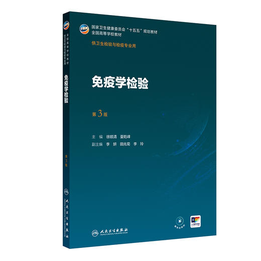 免疫学检验 第3三版 徐顺清 夏乾峰 十五五规划教材 全国高等学校教材 供卫生检验与检疫专业用 9787117395984人民卫生出版社 商品图1