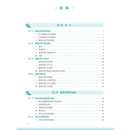 康复护理学 第4四版 石国凤 蒋运兰 十五五规划教材全国高等学校中医药教育教材 供护理学等专业用 9787117399272人民卫生出版社 商品图3