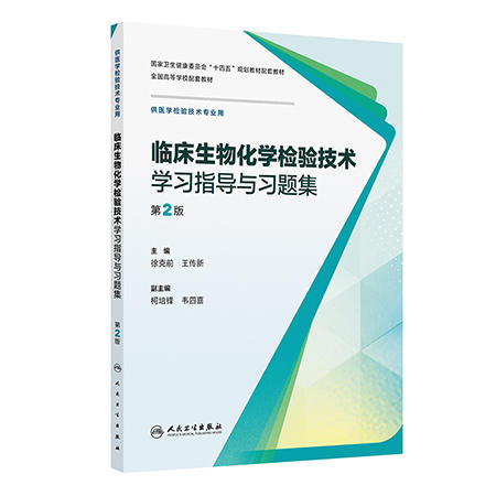 临床生物化学检验技术学习指导与习题集 第2二版 徐克前 王传新 十四五规划教材配套教材全国高等学校配套教材 人民卫生出版社 商品图1