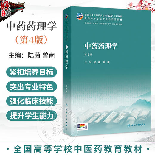 中药药理学 第4四版 陆茵 曾南 主编 十五五规划教材 全国高等学校中医药教育教材 供中药学 中医学 等专业用学 人民卫生出版社 商品图0