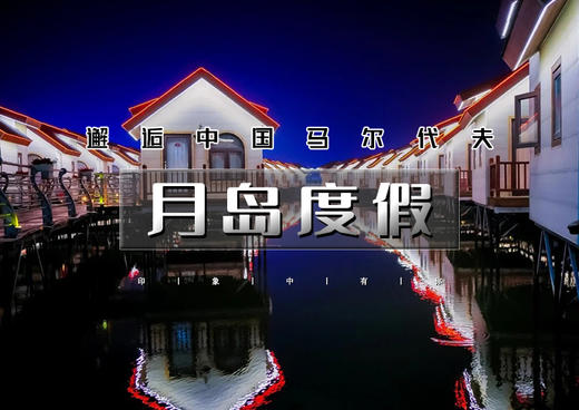 中秋/国庆2天｜月岛度假｜宿月岛海上小木屋の邂逅国内唯一荷兰风情海岛-体验马尔代夫的浪漫情怀 商品图0