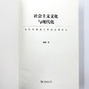 社会主义文化与现代化：新中国国有文化企业建设史 商品缩略图6