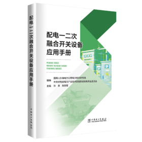 配电一二次融合开关设备应用手册