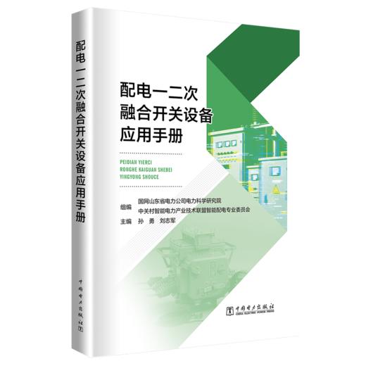 配电一二次融合开关设备应用手册 商品图0