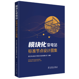 模块化变电站标准节点设计图集