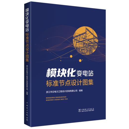 模块化变电站标准节点设计图集 商品图0