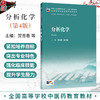分析化学 第4四版 贺吉香 姚卫峰 十五五规划教材 全国高等学校中医药教育教材 供中药学 中药资源与开发 等专业用 人民卫生出版社 商品缩略图0