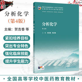 分析化学 第4四版 贺吉香 姚卫峰 十五五规划教材 全国高等学校中医药教育教材 供中药学 中药资源与开发 等专业用 人民卫生出版社