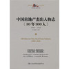 中国房地产杰出人物志《10年100人》 商品缩略图3