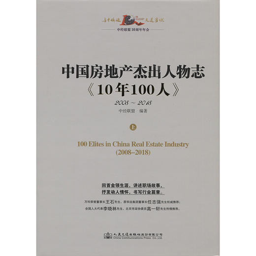 中国房地产杰出人物志《10年100人》 商品图3