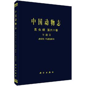 [按需印刷]中国动物志昆虫纲第六十卷半翅目扁蚜科和平翅蚜科