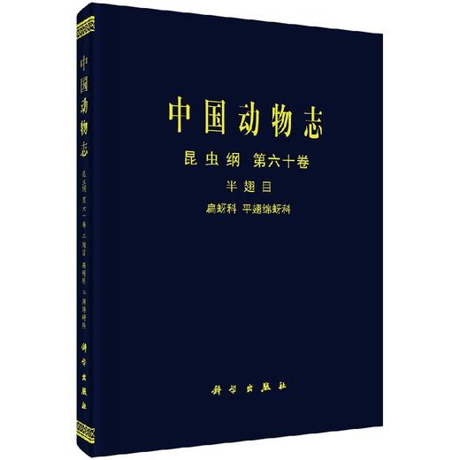 [按需印刷]中国动物志昆虫纲第六十卷半翅目扁蚜科和平翅蚜科 商品图0