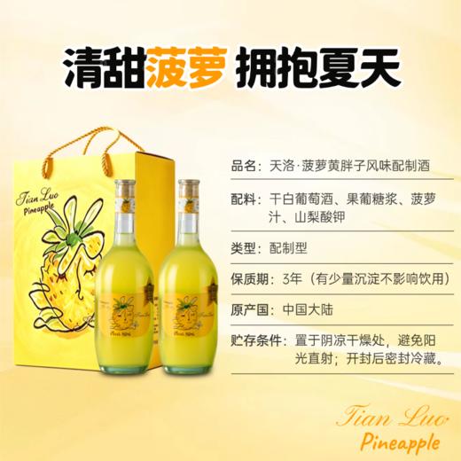 【莫斯卡托干白&菠萝浓缩汁】天洛-菠萝黄胖子风味酒 6%VOL 带手提礼盒赠海马刀（收到货先开一瓶试喝，不满意包退！） 商品图12
