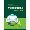 产品碳足迹管理体系理论与实践 商品缩略图1