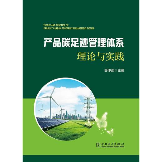 产品碳足迹管理体系理论与实践 商品图1