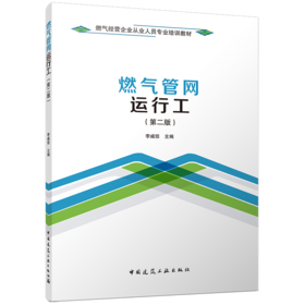 燃气管网运行工（第二版）