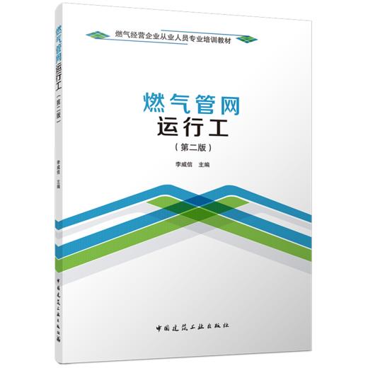 燃气管网运行工（第二版） 商品图0