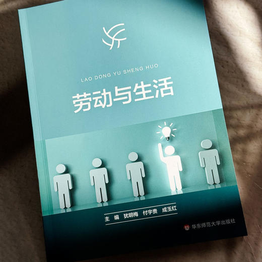 劳动与生活 犹明梅 付宇贵 成玉红 理论讲解 案例研讨 商品图4