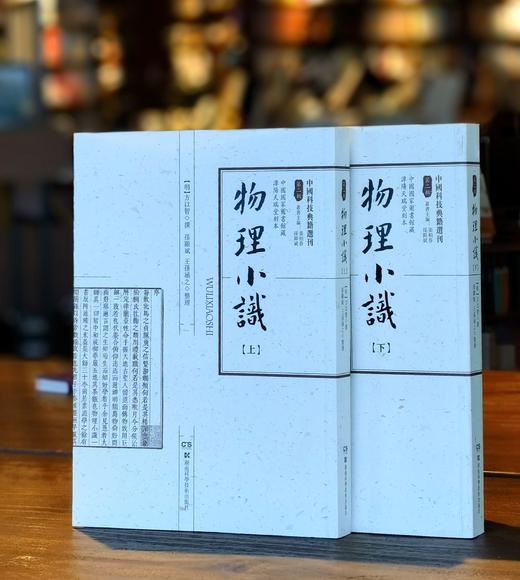 【稀缺大漏】中国科技典籍选刊之《物理小识》，16开，平装，明 方以智著，孙显斌、王孙涵之整理，湖南科技出版社2019年一版一印，851页，售价299元。品相95成。 商品图0