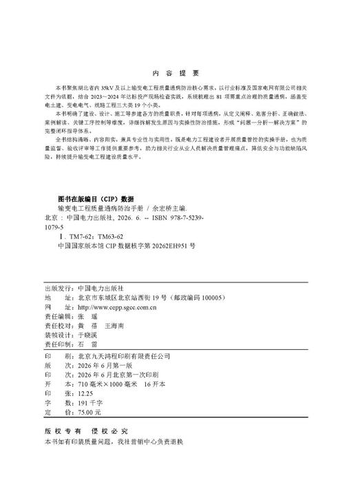 输变电工程质量通病防治手册 商品图1